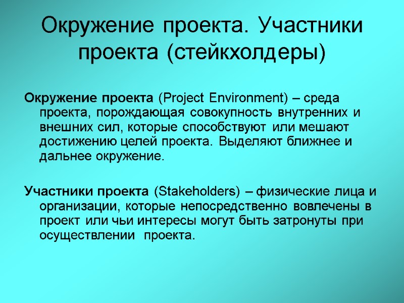 Окружение проекта. Участники проекта (стейкхолдеры)  Окружение проекта (Project Environment) – среда проекта, порождающая